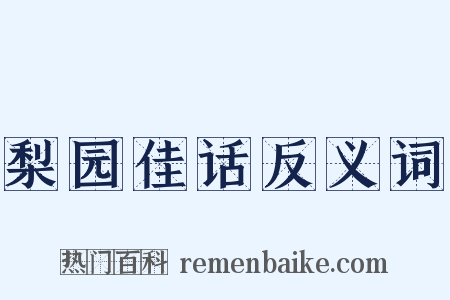 梨园佳话反义词是什么意思的图片